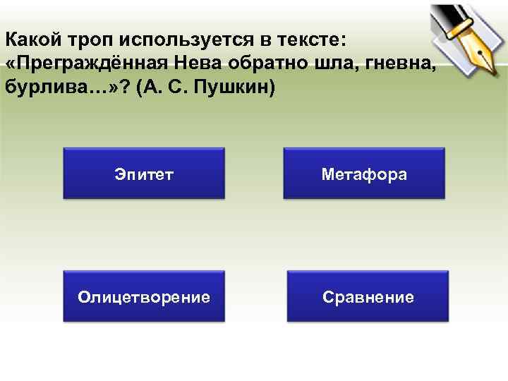 Какой троп используется в тексте: «Преграждённая Нева обратно шла, гневна, бурлива…» ? (А. С.