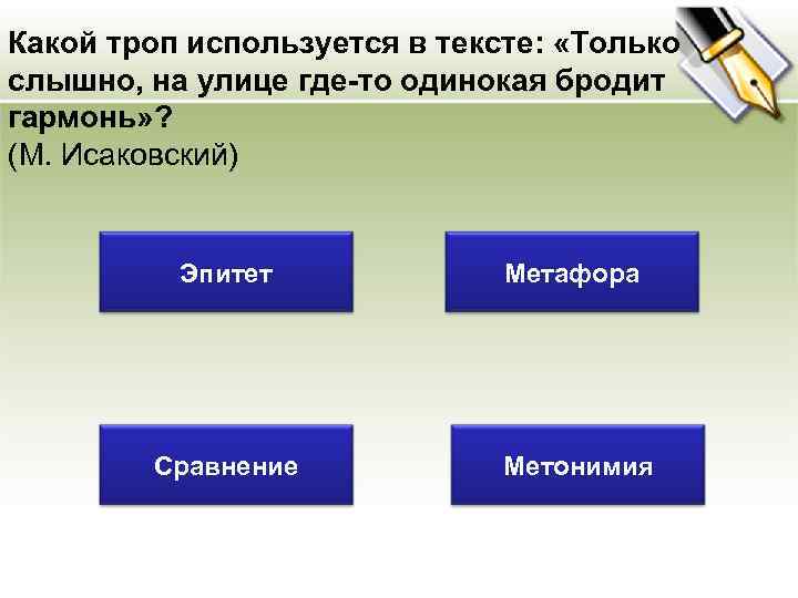 Какой троп используется в тексте: «Только слышно, на улице где-то одинокая бродит гармонь» ?