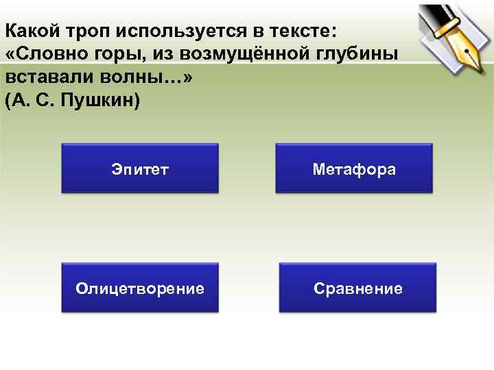 Какой троп используется в тексте: «Словно горы, из возмущённой глубины вставали волны…» (А. С.