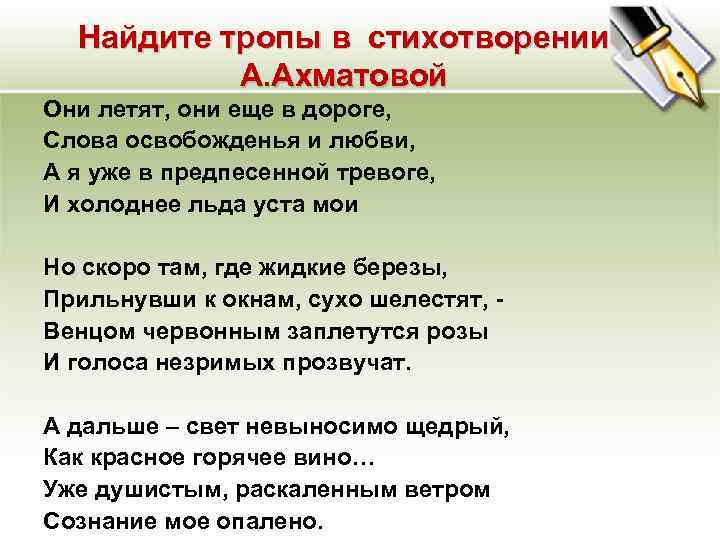 Найдите тропы в стихотворении А. Ахматовой Они летят, они еще в дороге, Слова освобожденья
