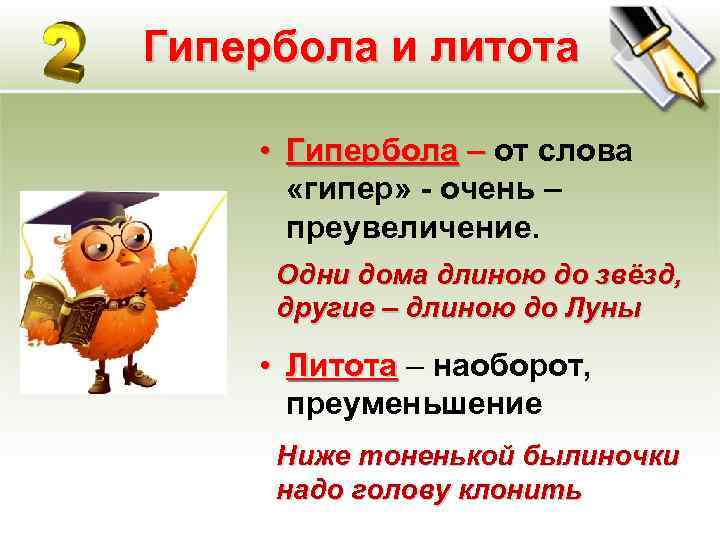 Гипербола и литота • Гипербола – от слова «гипер» - очень – преувеличение. Одни