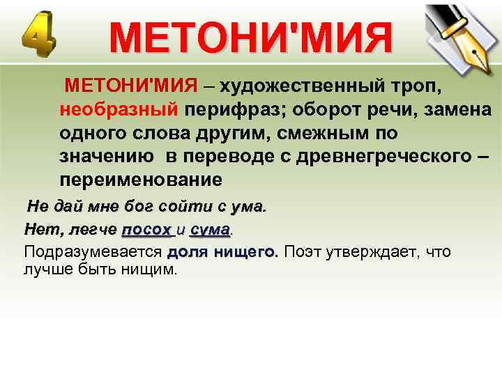 МЕТОНИ'МИЯ – художественный троп, необразный перифраз; оборот речи, замена одного слова другим, смежным по