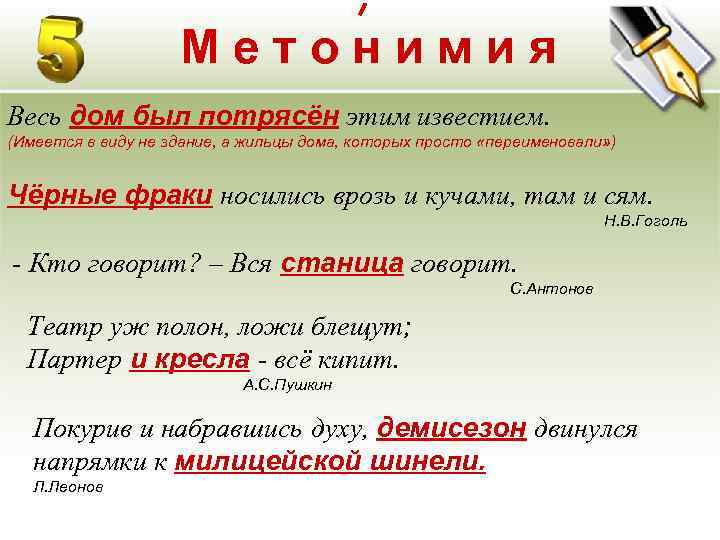 Метонимия Весь дом был потрясён этим известием. (Имеется в виду не здание, а жильцы