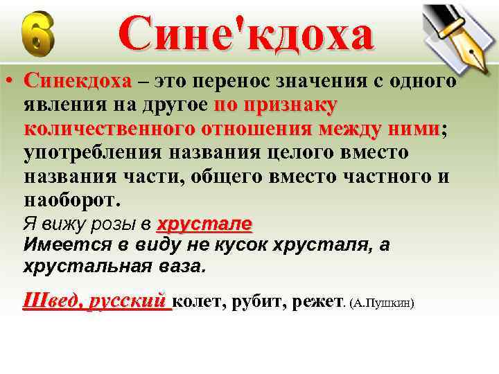 Сине'кдоха • Синекдоха – это перенос значения с одного явления на другое по признаку