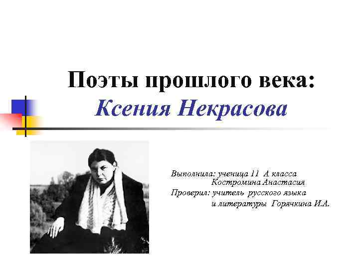 Поэты прошлого века: Ксения Некрасова Выполнила: ученица 11 А класса Костромина Анастасия Проверил: учитель