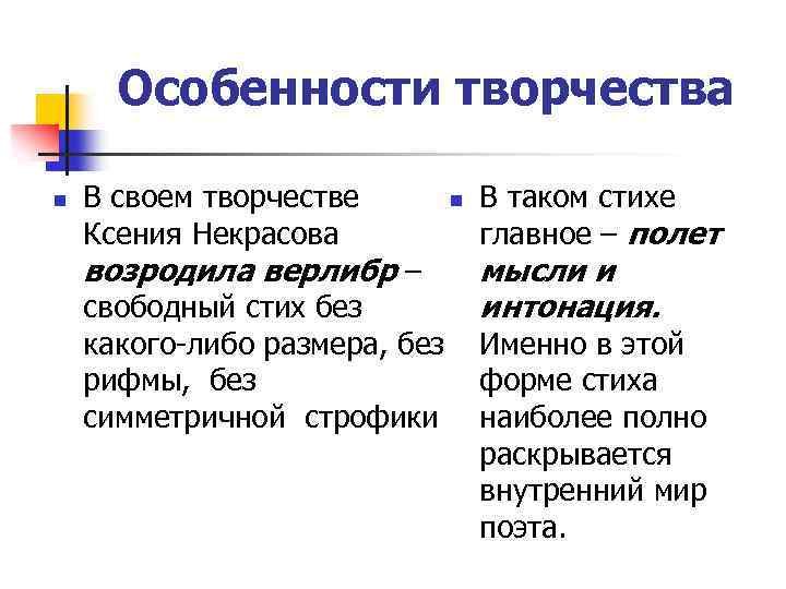 Особенности творчества n В своем творчестве Ксения Некрасова возродила верлибр – n В таком