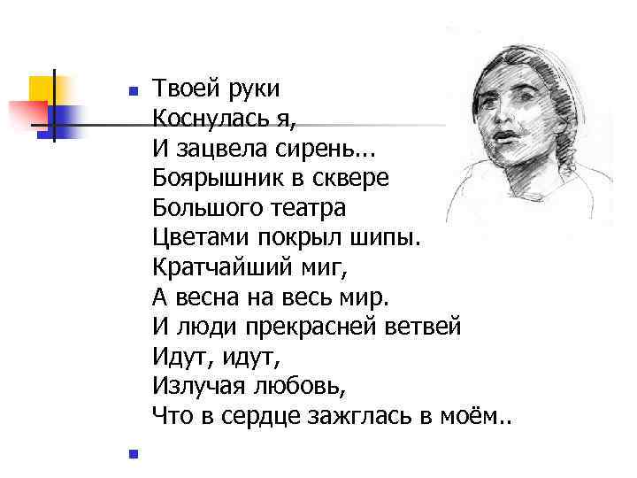 n n Твоей руки Коснулась я, И зацвела сирень. . . Боярышник в сквере