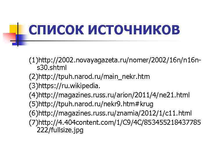 СПИСОК ИСТОЧНИКОВ (1)http: //2002. novayagazeta. ru/nomer/2002/16 n/n 16 ns 30. shtml (2)http: //tpuh. narod.