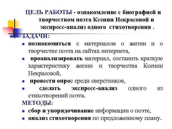 ЦЕЛЬ РАБОТЫ - ознакомление с биографией и творчеством поэта Ксении Некрасовой и экспресс-анализ одного