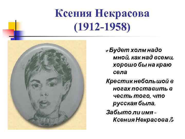 Ксения Некрасова (1912 -1958) « Будет холм надо мной, как над всеми, хорошо бы