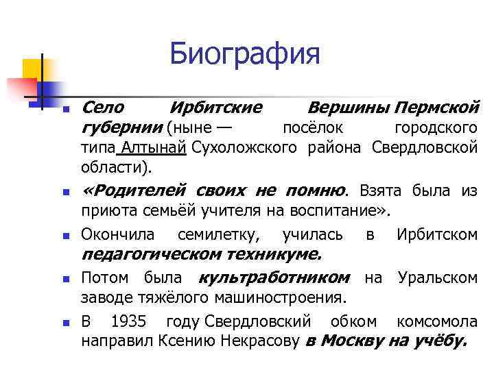 Биография n n n Село Ирбитские Вершины Пермской губернии (ныне — посёлок городского типа