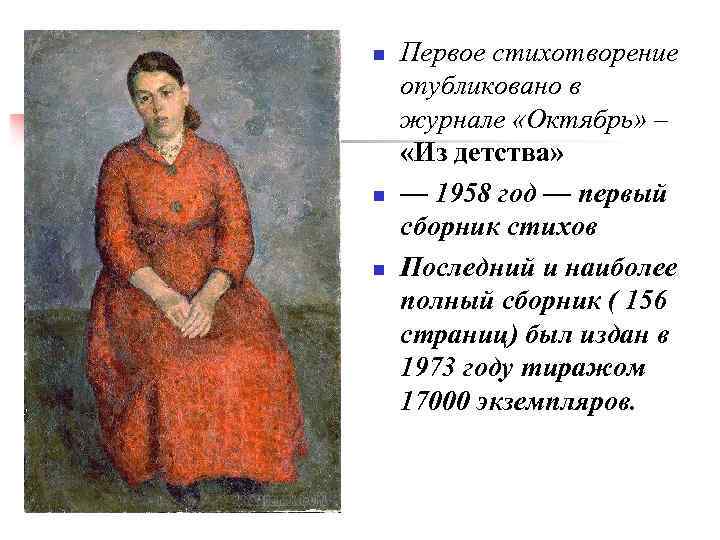 n n n Первое стихотворение опубликовано в журнале «Октябрь» – «Из детства» — 1958