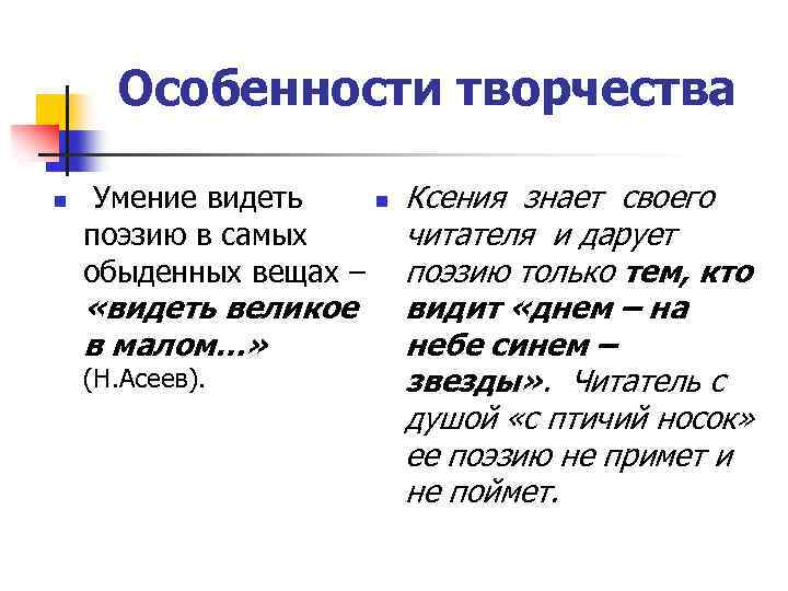 Особенности творчества n Умение видеть n Ксения знает своего поэзию в самых читателя и