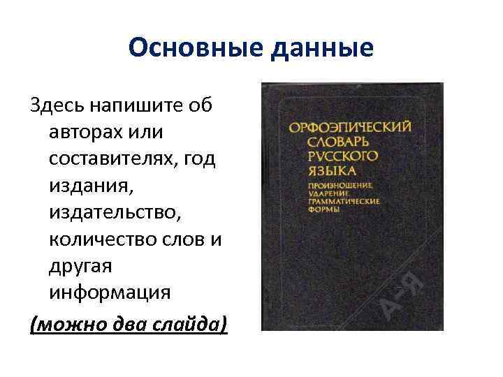 Презентация на тему орфоэпический словарь русского языка