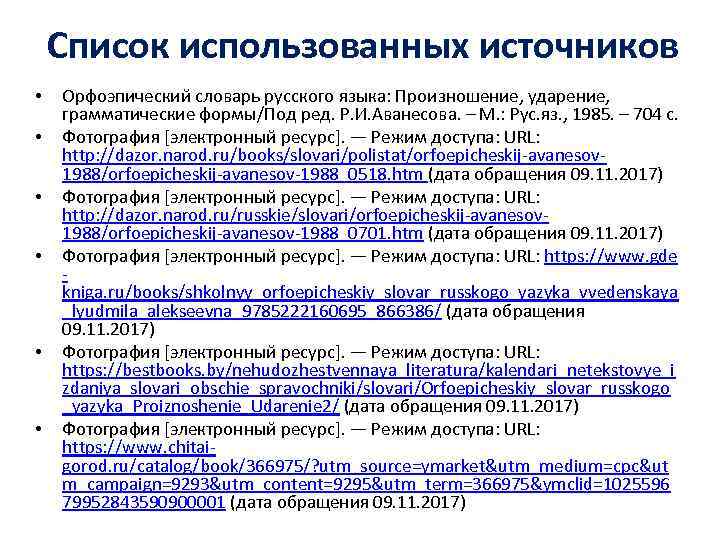 Список использованных источников • • • Орфоэпический словарь русского языка: Произношение, ударение, грамматические формы/Под