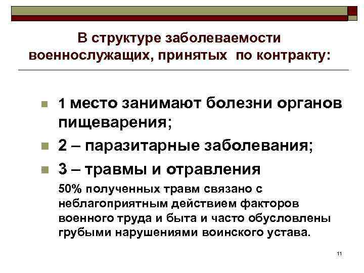 В структуре заболеваемости военнослужащих, принятых по контракту: n 1 место занимают болезни органов n