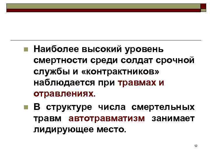 n n Наиболее высокий уровень смертности среди солдат срочной службы и «контрактников» наблюдается при