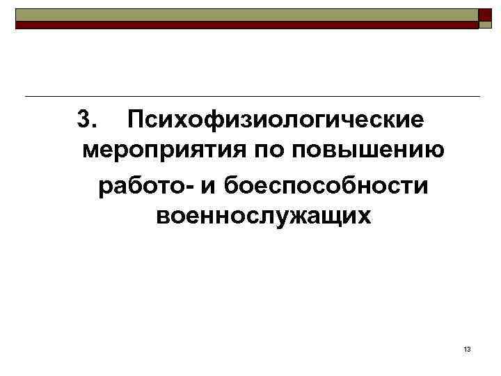 3. Психофизиологические мероприятия по повышению работо- и боеспособности военнослужащих 13 