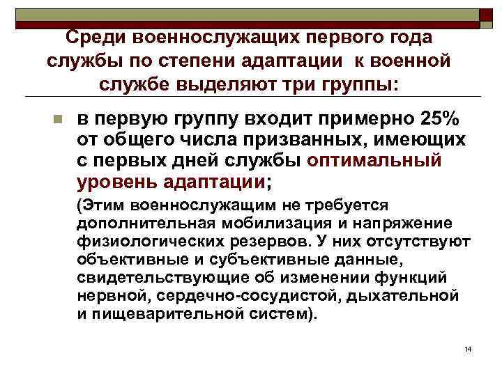 Социально психологическая адаптация военнослужащих