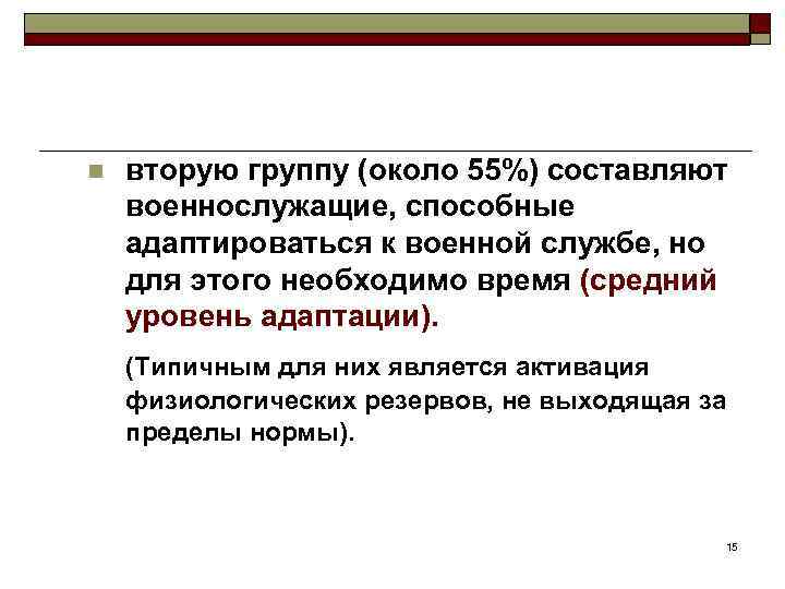 n вторую группу (около 55%) составляют военнослужащие, способные адаптироваться к военной службе, но для