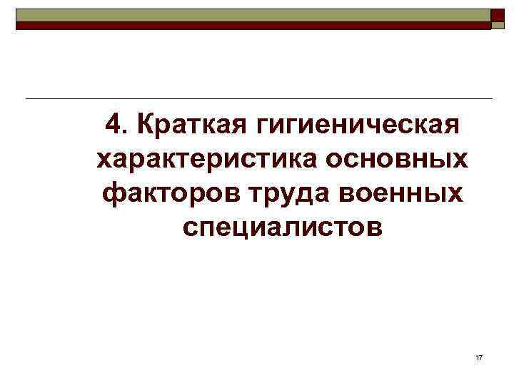 4. Краткая гигиеническая характеристика основных факторов труда военных специалистов 17 