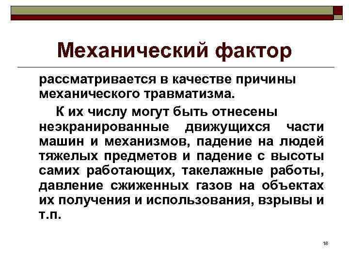 Механический фактор рассматривается в качестве причины механического травматизма. К их числу могут быть отнесены