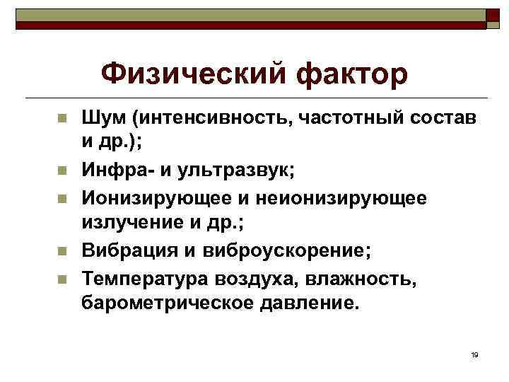 Физический фактор n n n Шум (интенсивность, частотный состав и др. ); Инфра- и