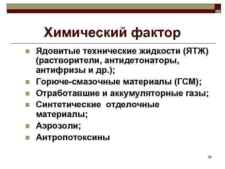 Химический фактор n n n Ядовитые технические жидкости (ЯТЖ) (растворители, антидетонаторы, антифризы и др.