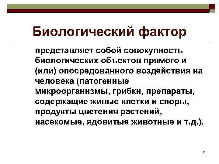 Совокупность биологических. Биологические факторы военной службы. Вредный фактор военной службы. Биологические факторы. Биологические факторы гигиена.