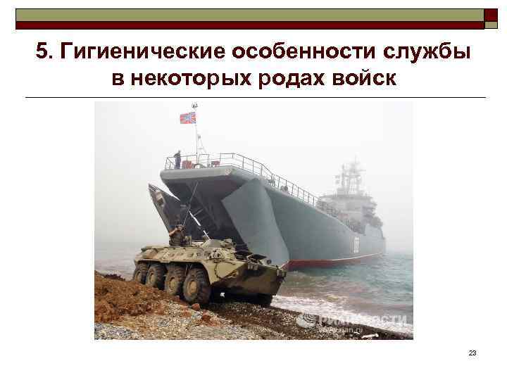 5. Гигиенические особенности службы в некоторых родах войск 23 