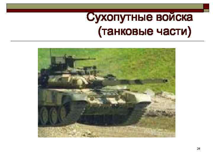 Сухопутные войска (танковые части) 24 