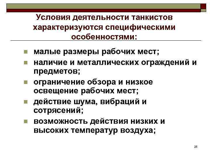 Условия деятельности танкистов характеризуются специфическими особенностями: n n n малые размеры рабочих мест; наличие