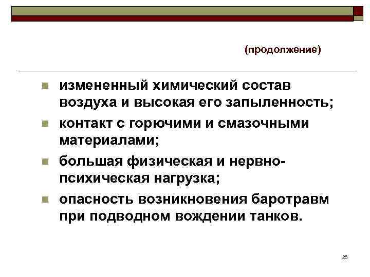 (продолжение) n n измененный химический состав воздуха и высокая его запыленность; контакт с горючими