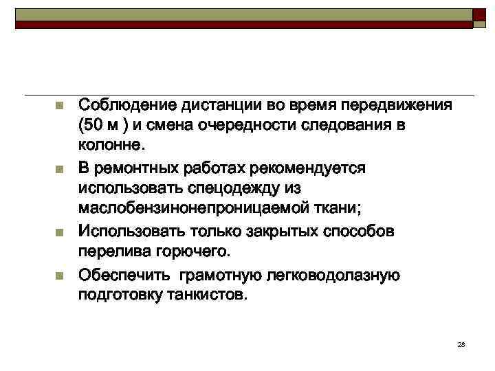 n n Соблюдение дистанции во время передвижения (50 м ) и смена очередности следования
