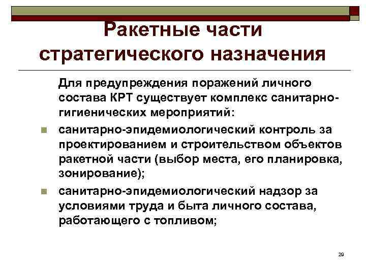Ракетные части стратегического назначения n n Для предупреждения поражений личного состава КРТ существует комплекс