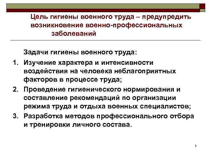 Цель гигиены военного труда – предупредить возникновение военно-профессиональных заболеваний Задачи гигиены военного труда: 1.