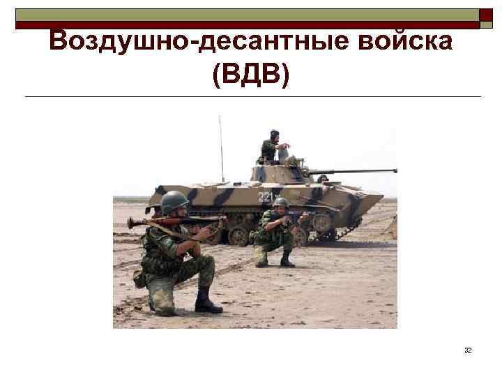 Воздушно-десантные войска (ВДВ) 32 