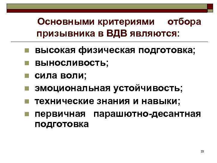 Основными критериями отбора призывника в ВДВ являются: n n n высокая физическая подготовка; выносливость;
