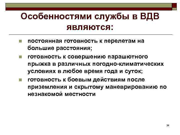 Особенностями службы в ВДВ являются: n n n постоянная готовность к перелетам на большие