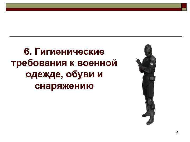 6. Гигиенические требования к военной одежде, обуви и снаряжению 35 