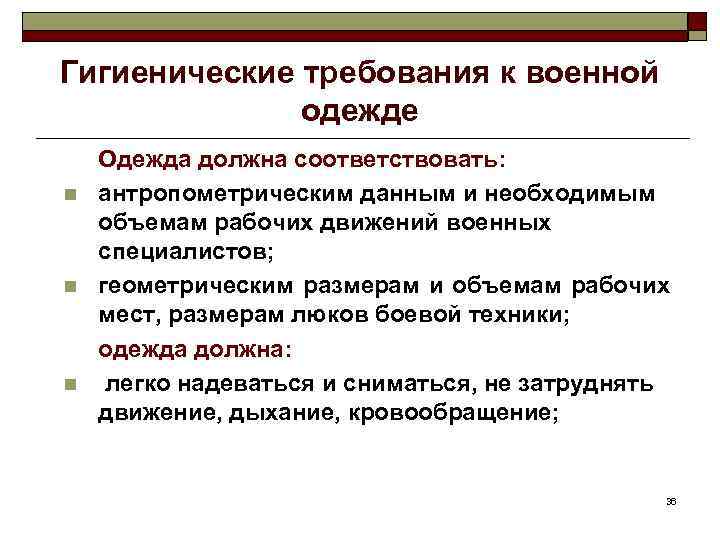 Гигиенические требования к военной одежде n n n Одежда должна соответствовать: антропометрическим данным и