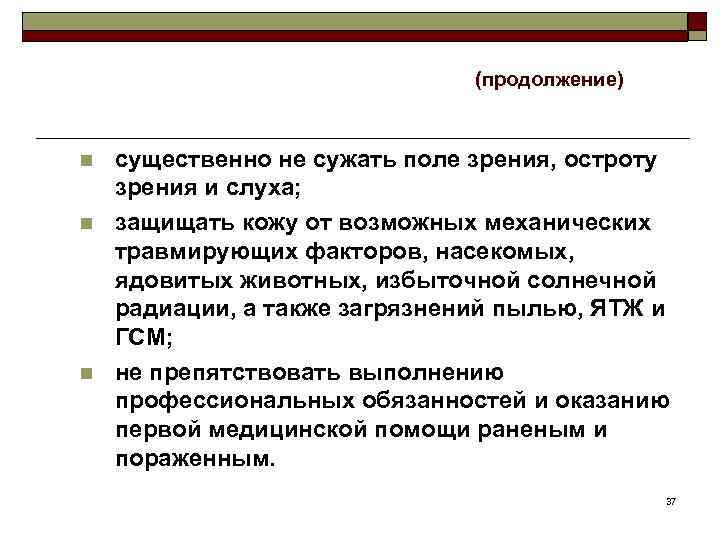 (продолжение) n n n существенно не сужать поле зрения, остроту зрения и слуха; защищать