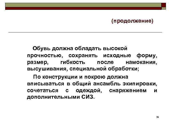 (продолжение) Обувь должна обладать высокой прочностью, сохранять исходные форму, размер, гибкость после намокания, высушивания,