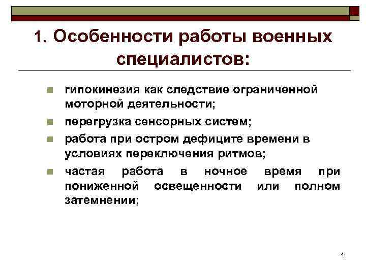 1. Особенности работы военных специалистов: n n гипокинезия как следствие ограниченной моторной деятельности; перегрузка
