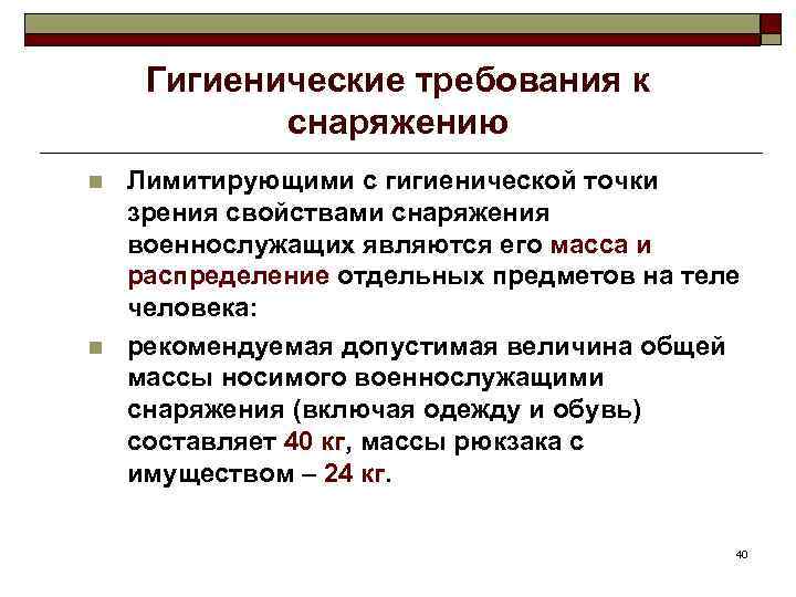 Гигиенические требования к снаряжению n n Лимитирующими с гигиенической точки зрения свойствами снаряжения военнослужащих