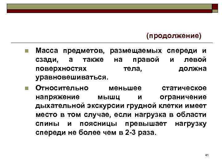 (продолжение) n n Масса предметов, размещаемых спереди и сзади, а также на правой и
