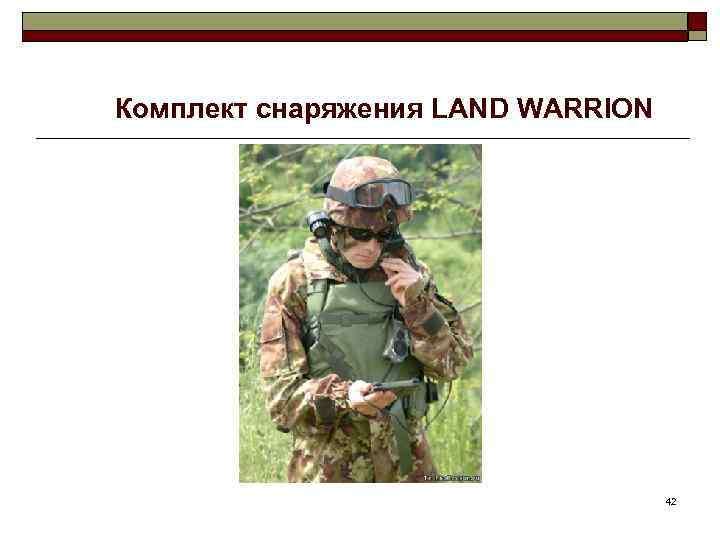 Комплект снаряжения LAND WARRION 42 