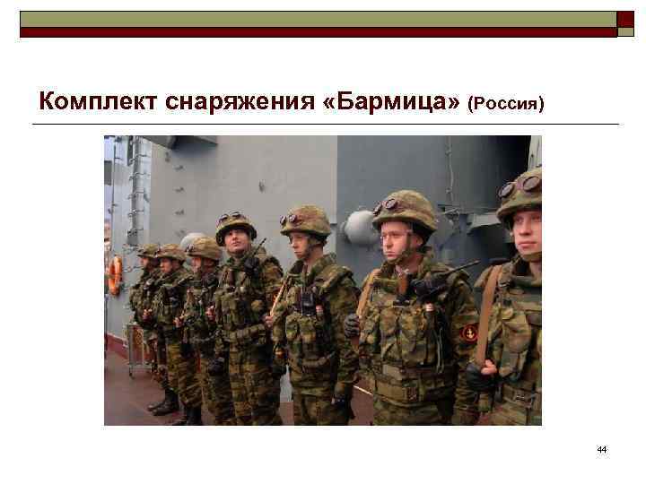 Комплект снаряжения «Бармица» (Россия) 44 