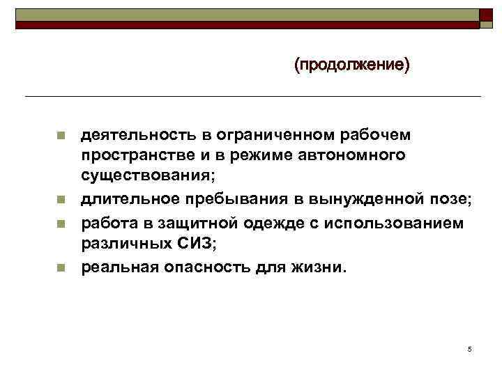 (продолжение) n n деятельность в ограниченном рабочем пространстве и в режиме автономного существования; длительное