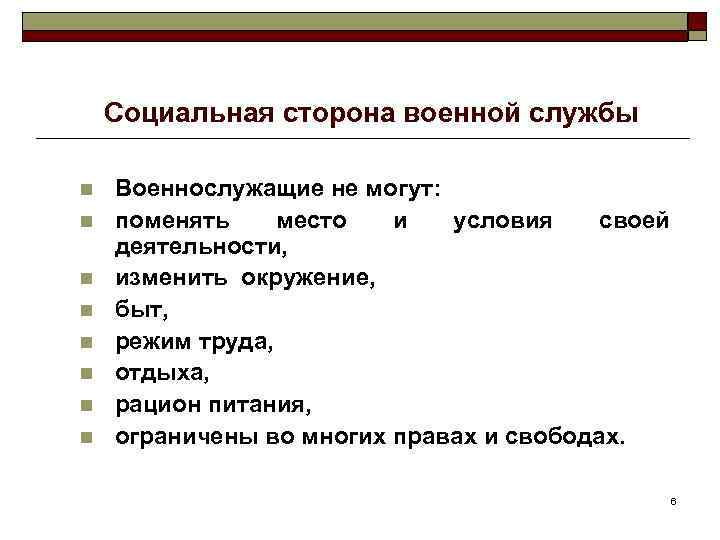 Социальная сторона военной службы n n n n Военнослужащие не могут: поменять место и